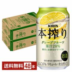 チューハイ キリン 本搾り チューハイ グレープフルーツ 350ml 缶 24本×2ケース(48本) 送料無料