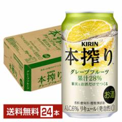 チューハイ キリン 本搾り チューハイ グレープフルーツ 350ml 缶 24本 1ケース 送料無料