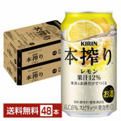 チューハイ レモンサワー キリン 本搾り チューハイ レモン 350ml 缶 24本×2ケース(48本) 送料無料