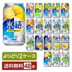 選べる チューハイ よりどりMIX キリン 氷結 350ml 缶 48本（24本×2箱） よりどり2ケース 送料無料