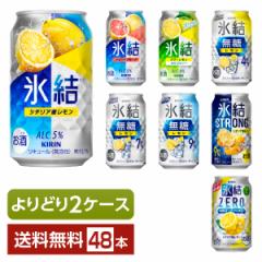 選べる チューハイ よりどりMIX キリン 氷結 無糖 ストロング ゼロ 350ml 缶 48本(24本×2箱) よりどり2ケース 送料無料