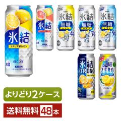 選べる チューハイ よりどりMIX キリン 氷結 無糖 ストロング ゼロ 500ml 缶 48本（24本×2箱） よりどり2ケース 送料無料