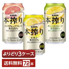 選べる チューハイ よりどりMIX キリン 本搾り チューハイ 350ml 缶 72本（24本×3箱） よりどり3ケース 送料無料