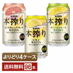 選べる チューハイ よりどりMIX キリン 本搾り チューハイ 350ml 缶 96本（24本×4箱） よりどり4ケース 送料無料