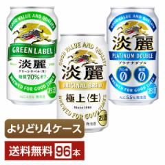 選べる 発泡酒 よりどりMIX キリン 淡麗 350ml 缶 96本（24本×4箱） よりどり4ケース 送料無料