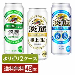 選べる 発泡酒 よりどりMIX キリン 淡麗 500ml 缶 48本（24本×2箱） よりどり2ケース 送料無料