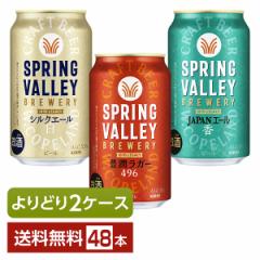 選べる ビール よりどりMIX キリン スプリングバレー ブルワリー 350ml 缶 48本（24本×2箱） よりどり2ケース 送料無料