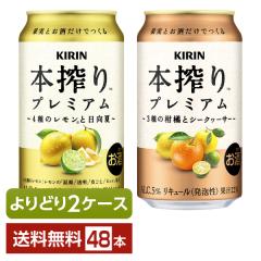 選べる チューハイ よりどりMIX キリン 本搾り プレミアム 350ml 缶 48本（24本×2箱） よりどり2ケース 送料無料