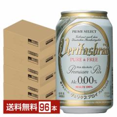 ヴェリタスブロイ ピュア＆フリー 脱アルコールビール 330ml 缶 24本×4ケース（96本） 送料無料