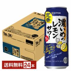 チューハイ レモンサワー サッポロ 濃いめのレモンサワー 500ml 缶 24本 1ケース 送料無料