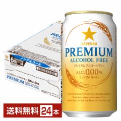 サッポロ プレミアム アルコールフリー 350ml 缶 24本 1ケース 送料無料