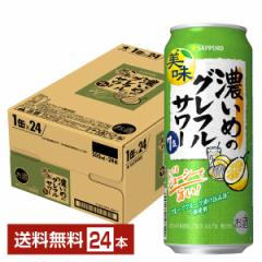 チューハイ 数量限定 サッポロ 濃いめのグレフルサワー 500ml 缶 24本 1ケース 送料無料