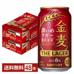 サントリー 金麦 ザ ラガー 濃いめのラガー 350ml 缶 24本×2ケース(48本) 送料無料