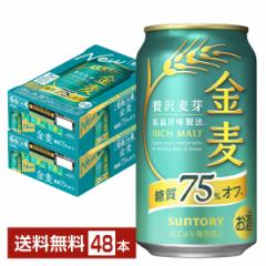 サントリー 金麦 糖質75%オフ 350ml 缶 24本×2ケース（48本） 送料無料