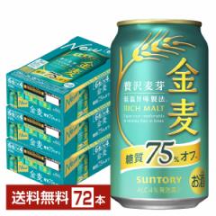 サントリー 金麦 糖質75%オフ 350ml 缶 24本×3ケース（72本） 送料無料