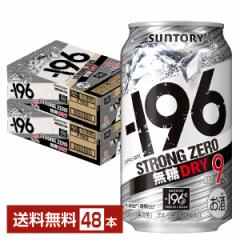 チューハイ サントリー −196 ストロングゼロ 無糖ドライ 350ml 缶 24本×2ケース(48本) 送料無料