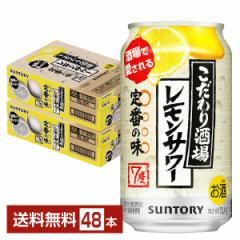 チューハイ サントリー こだわり酒場のレモンサワー 350ml 缶 24本×2ケース(48本) 送料無料