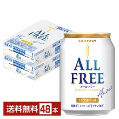 サントリー オールフリー 250ml 缶 24本×2ケース（48本） 送料無料