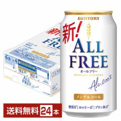 サントリー オールフリー 350ml 缶 24本 1ケース 送料無料