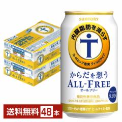 サントリー からだを想うオールフリー（機能性表示食品） 350ml 缶 24本×2ケース（48本） 送料無料
