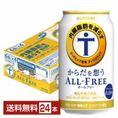 サントリー からだを想うオールフリー（機能性表示食品） 350ml 缶 24本 1ケース 送料無料