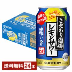 チューハイ サントリー こだわり酒場のレモンサワー 濃い旨 350ml 缶 24本 1ケース 送料無料