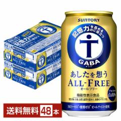 機能性表示食品 サントリー あしたを想うオールフリー 350ml 缶 24本×2ケース（48本） 送料無料