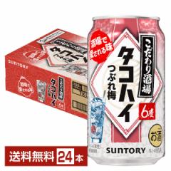【05/10入荷予定】チューハイ サントリー こだわり酒場のタコハイ つぶれ梅 350ml 缶 24本 1ケース 送料無料