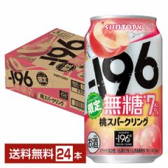 チューハイ 期間限定 サントリー −196 無糖 桃スパークリング 350ml 缶 24本 1ケース 送料無料