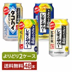 選べる よりどりMIX サントリー こだわり酒場 レモンサワー タコハイ 350ml 缶 48本（24本×2箱） 2ケース 送料無料