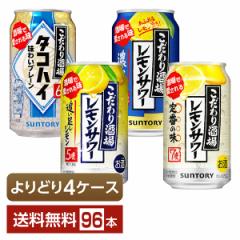 選べる よりどりMIX サントリー こだわり酒場 レモンサワー タコハイ 350ml 缶 96本（24本×4箱） 4ケース 送料無料