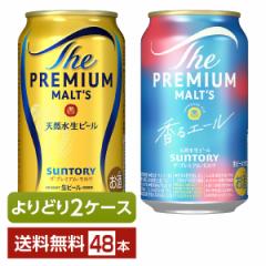 選べる ビール よりどりMIX サントリー ザ プレミアム モルツ 350ml 缶 48本（24本×2箱） 2ケース 送料無料