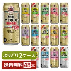 選べる チューハイ よりどりMIX 宝酒造 寶 タカラ 焼酎ハイボール 500ml 缶 48本（24本×2箱） よりどり2ケース 送料無料