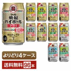 ポイント3倍 選べる チューハイ よりどりMIX 宝酒造 寶 タカラ 焼酎ハイボール 350ml 缶 96本（24本×4箱） よりどり4ケース 送料無料