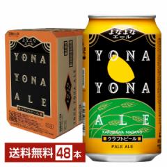 ヤッホーブルーイング よなよなエール クラフトビール 350ml 缶 24本×2ケース(48本) 送料無料