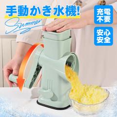 かき氷器 かき氷機 手動 ハンドル式 調理器具 洗い可能 操作簡単 お手入れ簡単 家庭用 電池不要 屋外 ふわふわ 丈夫 長持ち