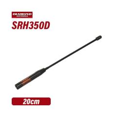 ���d�g�H�� SRH350D �_�C�������h �n���f�B�A���e�i(20cm) 351MHz�уf�W�^���ȈՖ����g�����V�[�o�[�p