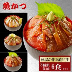 漬け丼 3品6食セット 冷凍 3種類×2パック 6人前 冷凍 海鮮丼 海鮮セット 魚 魚介類 簡単 ギフト 贈り物 御中元