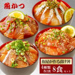 漬け丼 4品8食セット 4種類×8パック 8人前 冷凍 海鮮丼 海鮮セット 冷凍 魚 魚介類 鮮魚セット 簡単 ごちそう お取り