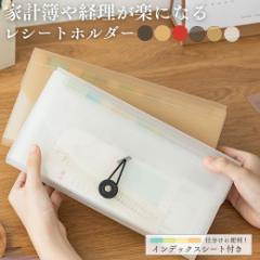 レシートホルダー レシートケース 領収書 レシート 管理 書類 収納 ファイル 納付書 長型封筒 入れ インデックスシート付き 