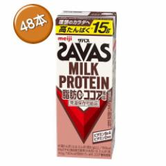 プロテイン 明治 ザバス ミルクプロテイン 脂肪0 ココア風味 200ml×48本入(2ケース) MILK PROTEIN SAVAS