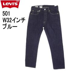 ���[�o�C�X �W�[���Y 501 Levi�fs 00501-1484/�N���X�s�[�����X�i�����E�H�b�V���jW32�C���` �_�[�N�C���f�B�S�u���[ CRISPY RINSE
