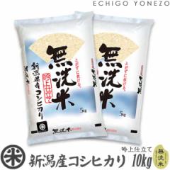 新潟産コシヒカリ 吟上 無洗米 10kg (5kg x 2袋) NTWP製法
