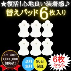 オムロン 低周波治療器 替え パッド パット 3セット 6枚入り 交換パッド 互換品 エレパルス ロングライフパッド ポイント消化