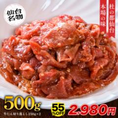 牛タン 牛たん たん中 切り落とし 焼肉用 500g(3〜4人前) 250gx2袋 焼き方 レシピ付き 仙台 牛肉 焼肉 熟成 