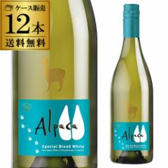 アルパカ スペシャルブレンド ホワイト サンタ ヘレナ 750ml 12本入ケース チリ 白ワイン 長S 母の日 父の日