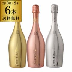 送料無料 ボッテガ3種×2本 6本セット 750ml 6本入 ゴールド ロゼ プラチナ イタリア  長S