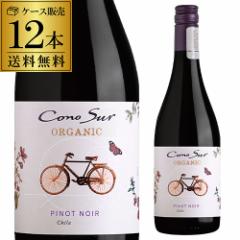 1本当り1,078円(税込) 送料無料 コノスル オーガニック ピノノワール 750ml 12本 赤ワイン