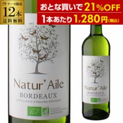 1本あたり1,280 円(税込) 送料無料  ナチュール エール ボルドー ブラン 12本 フランス ビオ 白 ケース 浜運