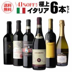 送料無料 高評価づくし！ 極上イタリアワイン6本セット 32弾 イタリアワイン 辛口 赤ワインセット フルボディ ビオ 浜運A